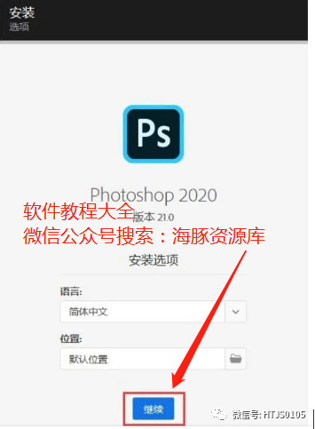 Photoshop CC 2020 软件安装教程