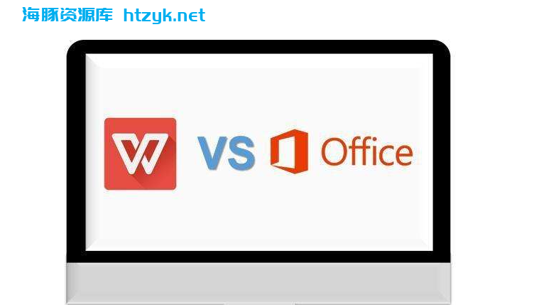 WPS Office和Microsoft Office的区别